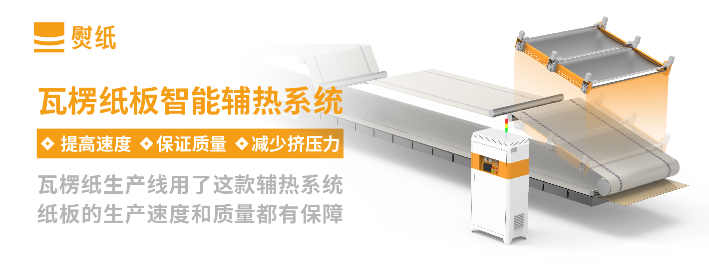 瓦楞纸板辅热系统
